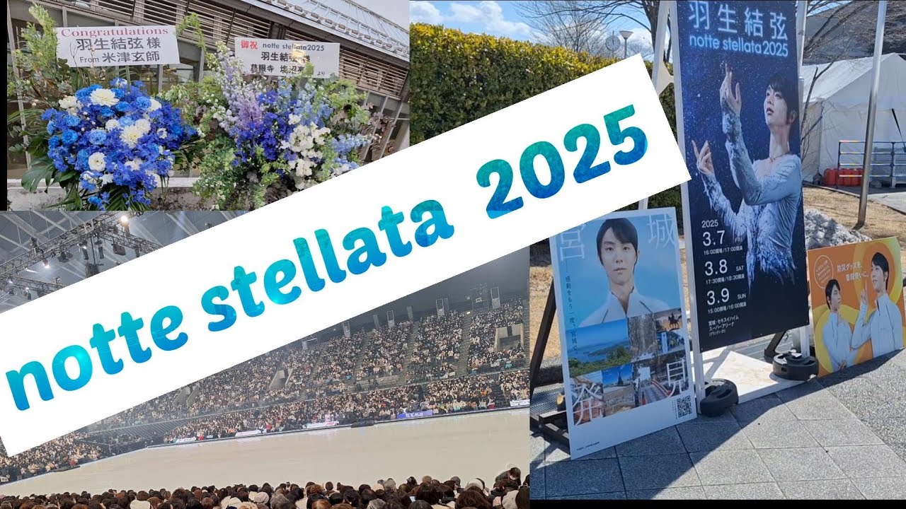 【Vlog】羽生結弦　notte stellata 2025 yuzuru hanyu 　ノッテステラータ　野村萬斎　  　米津玄師　東日本大震災　希望のうた　ボレロ　春よ来い　SEIMEI  仙台　