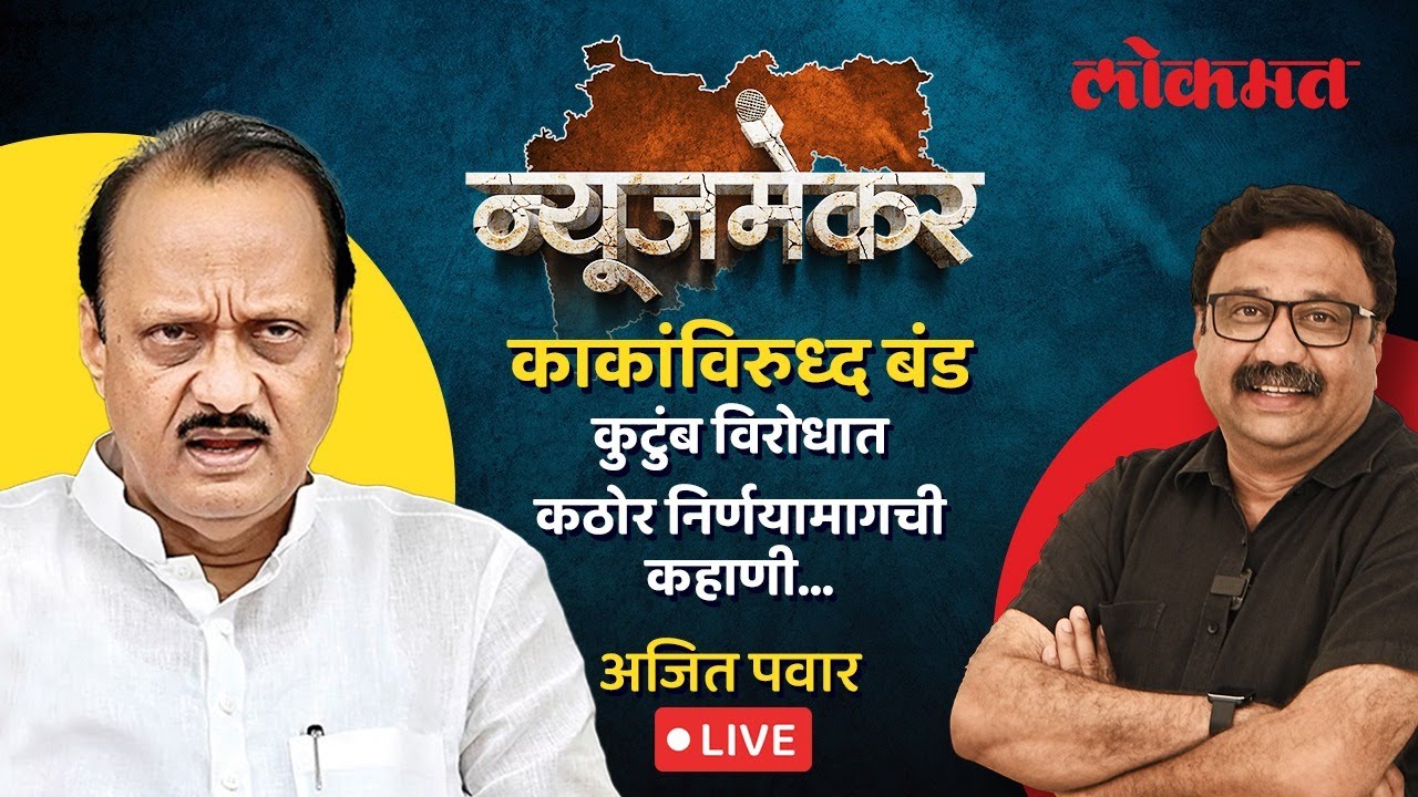 Ajit Pawar EXCLUSIVE LIVE : काका शरद पवारांचं आव्हान अजित पवार कसं परतवून लावणार, दिलखुलास मुलाखत