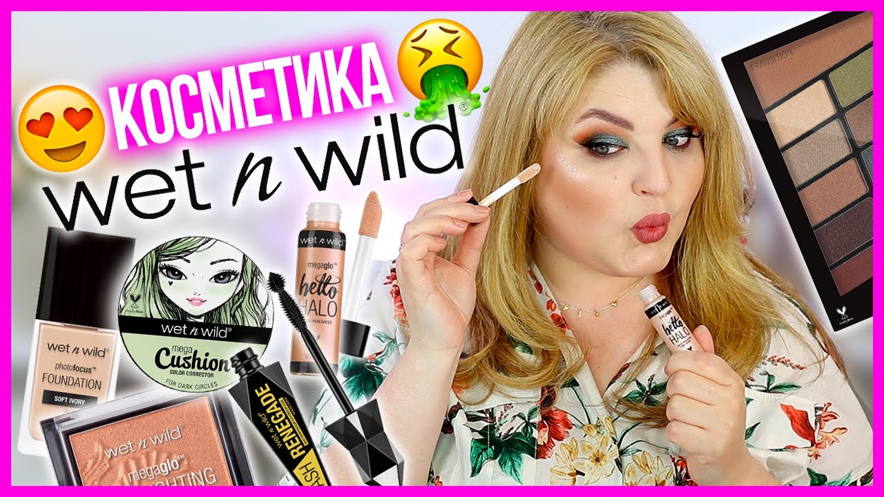 😳НАКРАСИЛАСЬ БЮДЖЕТНОЙ КОСМЕТИКОЙ WET'N'WILD И ВОТ ЧТО ИЗ ЭТОГО ВЫШЛО!