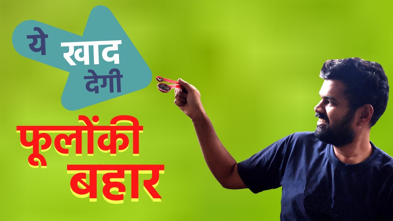 Fertilizer for Flowering plants | बहुत सारे फुलों के लिये ये खाद दिजीए