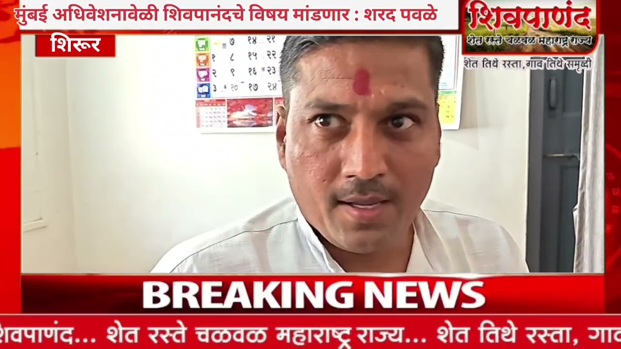 शिवपानंदच्या चांगल्या गोष्टी मुंबई अधीवेशनावेळी सादर करणार : पवळे 