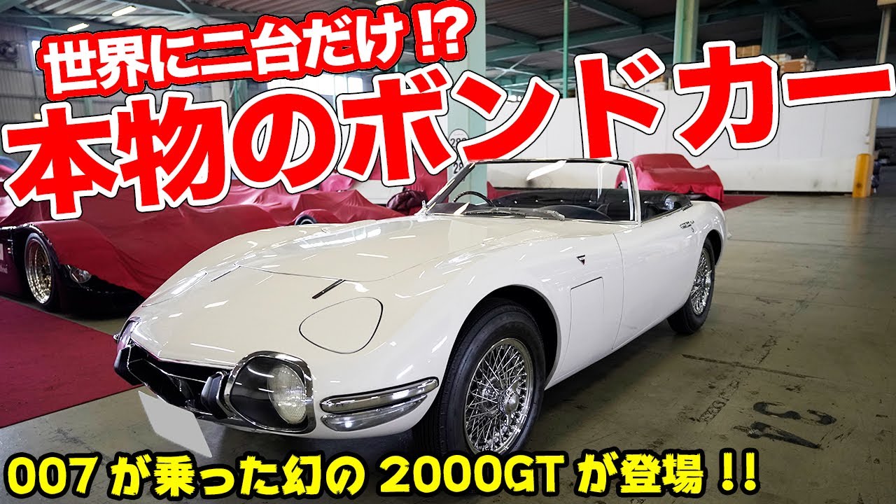 正真正銘のホンモノ!!幻のボンドカーが現代に蘇った！【1966 TOYOTA 2000GT 