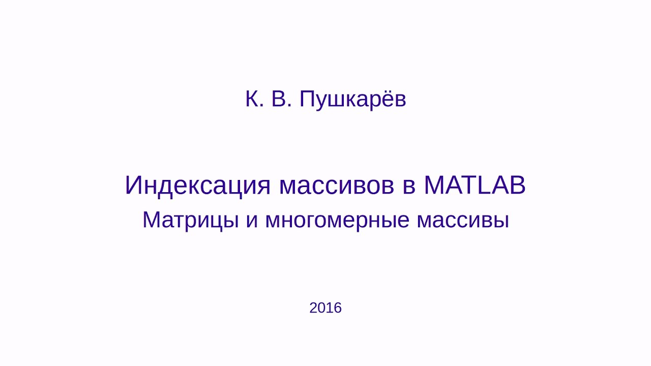 Индексация массивов в языке MATLAB (GNU Octave). Матрицы и многомерные массивы