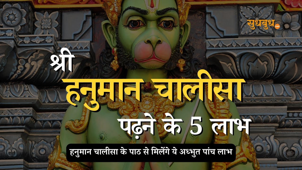 Hanuman Chalisa Benefits हनुमान चालीसा से मिलते हैं ये 5 अद्धभुत लाभ हनुमान चालीसा का जाप के फायदे