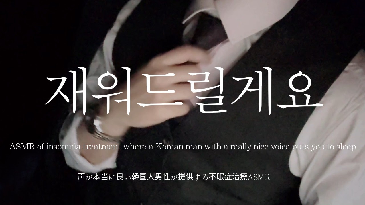 수면 ASMRㅣ정말 기분 좋게 잠들게 해주는 불면증 치료 ASMR🌙 | No광고 | 남자 asmr | EN/JP sub