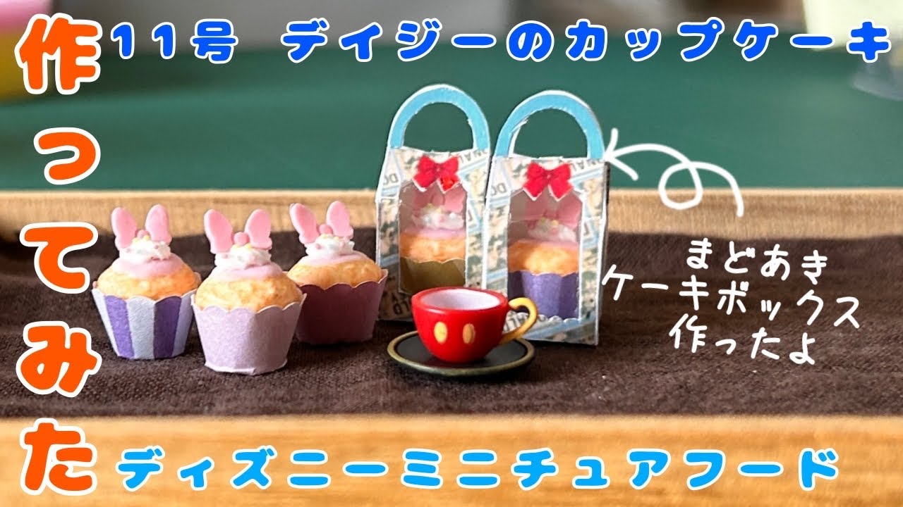 作ってみた【11号デイジーのカップケーキ】ディズニーミニチュアフード/アシェット/make Daisy's cupcakes out of resin clay