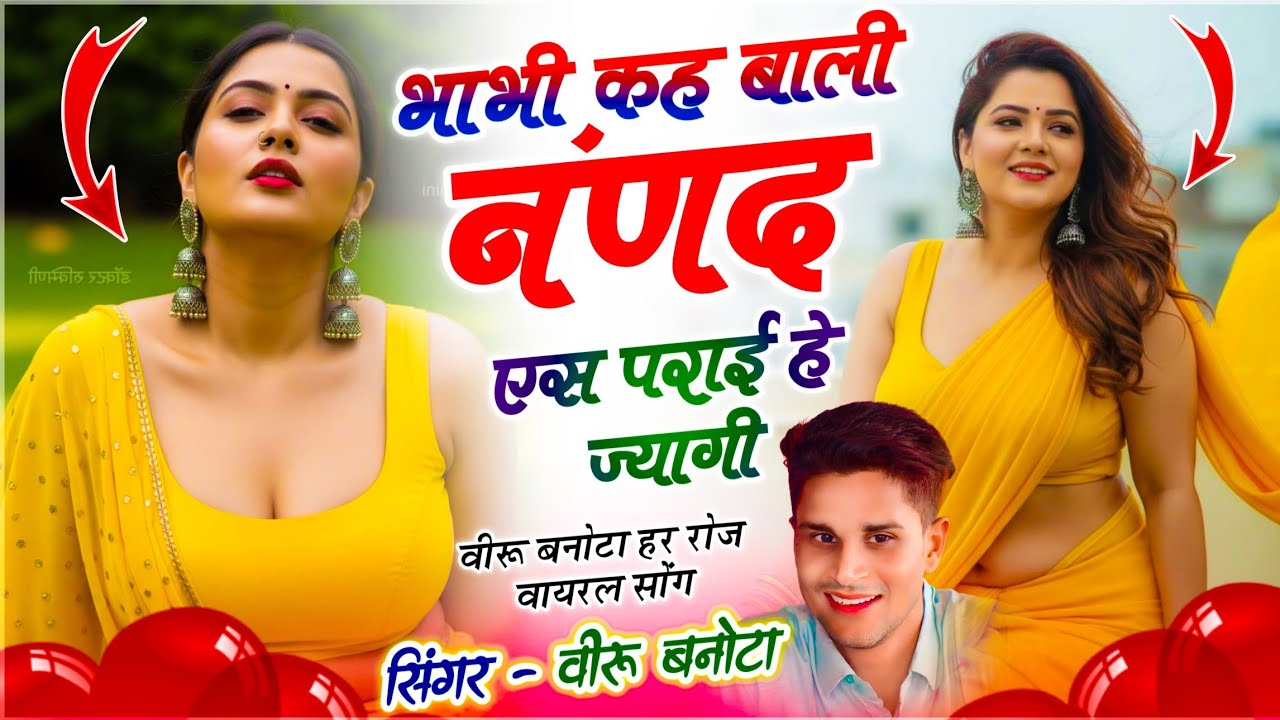 धूम मचा देगा सोंग | भाभी कह बाली नंणद एस पराई हे ज्यागी | सिंगर वीर सिंह बनोटा | Meenawati Dj Song 