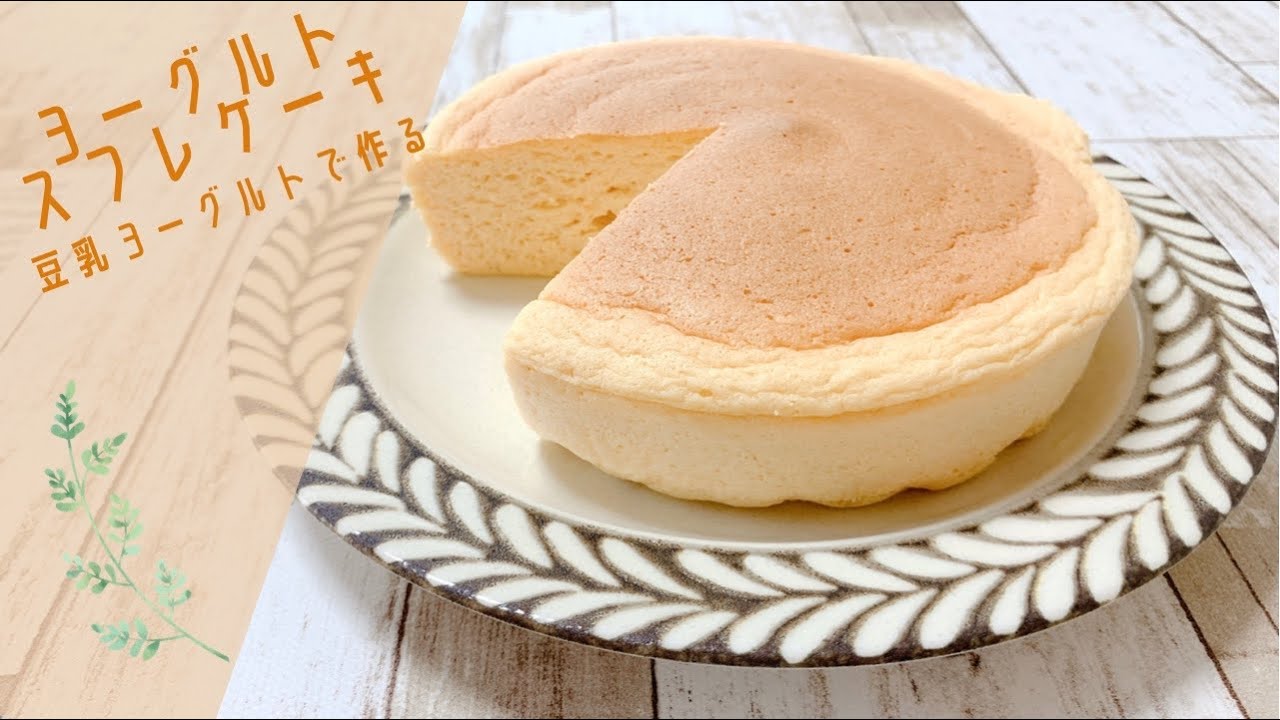 豆乳ヨーグルトスフレケーキ
