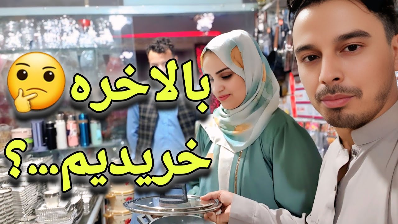 ولاگ خریداری ما از بازار کوته سنگی😃
