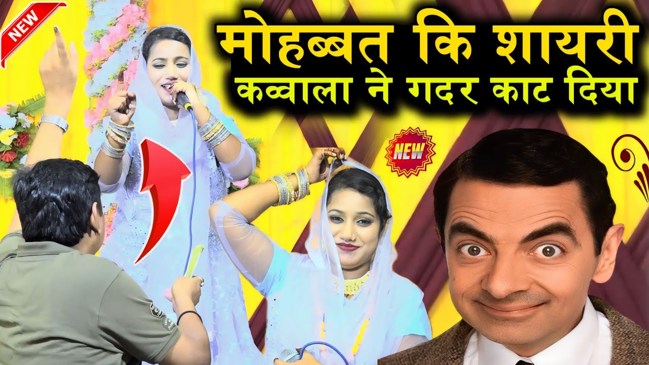 कव्वाला ने मोहब्बत वाली ग़जल सुना कर महफिल में मोहब्बत का माहौल पैदा कर दिया Shaheen Saba Ki Qawwali