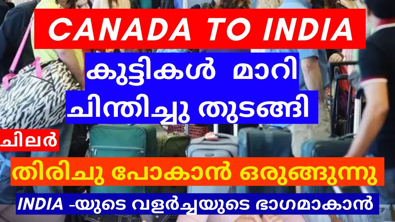 Canada’s students മാറി ചിന്തിച്ചു തുടങ്ങി .2 വത്യസ്തമായ തീരുമാനങ്ങൾ.ഇവിടെ നിൽക്കണോ പോണോ? confusion!!