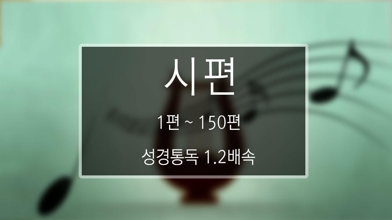 성경 읽기: 시편 1편 - 150편