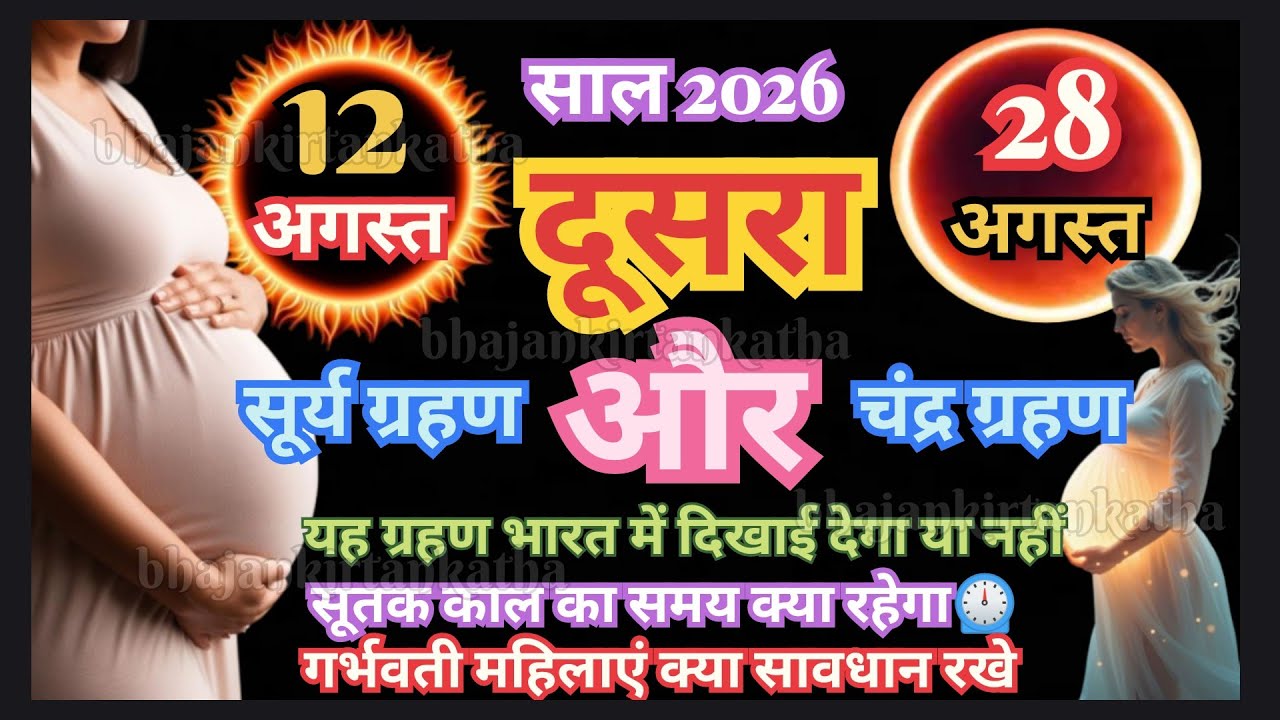 12 अगस्त 2026 सूर्य ग्रहण, 28 अगस्त 2026 चंद्र ग्रहण, Date And Time, Lunar Eclipse, solar eclipse