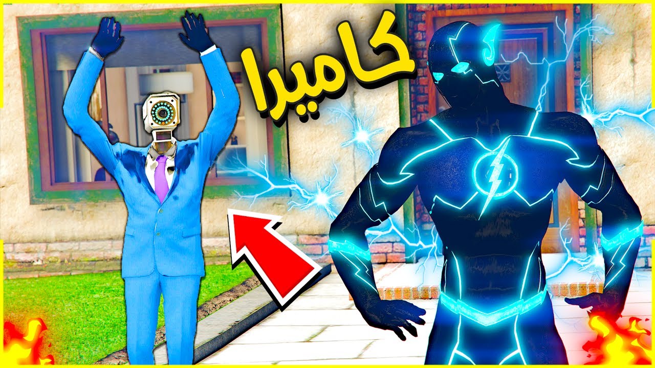 رجل الكاميرا الاسطوري 😱🔥 | فلم قراند
