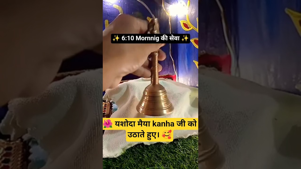 ✨🌸 माँ यशोदा ने उठाया अपने कन्हैया को। 🙏@Heenagoswami10m #laddugopal #youtubeshorts #trending