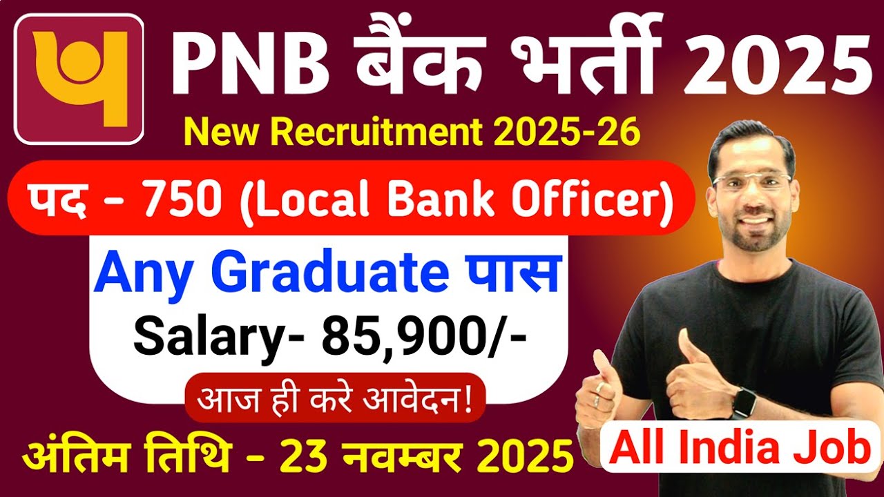 Набор сотрудников в PNB LBO 2025-26 | Новые вакансии PNB 2025 | Вакансии в PNB Bank в 2025 году |...