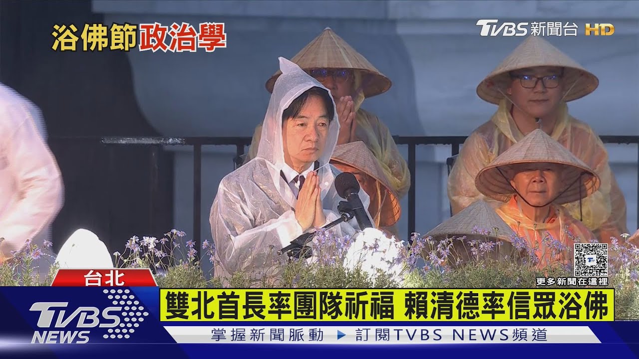 佛誕節暨母親節大會 雨中萬人浴佛祈福｜TVBS新聞 @TVBSNEWS01