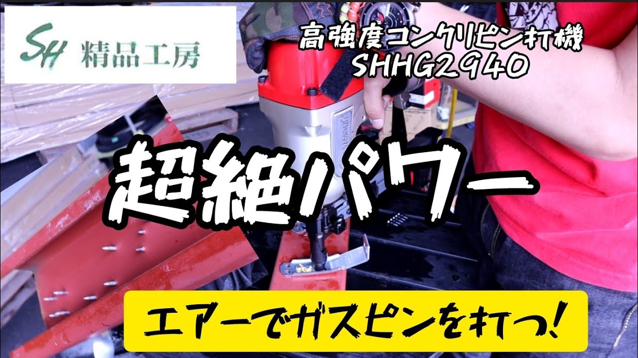 「精品工房 工具紹介」ガスピンが打てる常圧高強度コンクリピン打機。SHHG2940  パワーありすぎて興奮する！