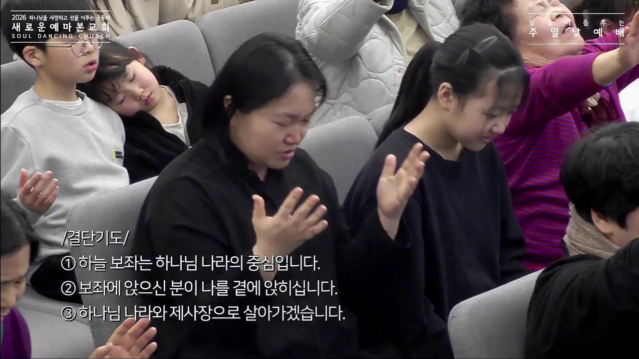 2026년 2월 8일 주일낮예배 새로운예마본교회 LIVE