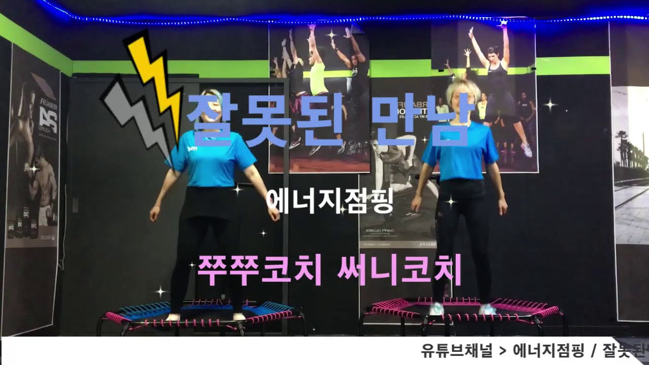 에너지점핑/잘못된만남/김건모/점핑안무/점핑운동/점핑다이어트/써니코치