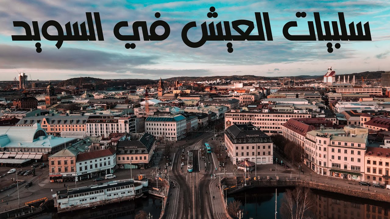 ‏خمس أشياء أكرهها في السويد | سلبيات السويد | حقيقة خطف الاطفال في السويد 🇸🇪