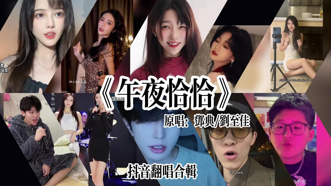 抖音最火翻唱合輯-《午夜恰恰》「就給我炙熱的吻 瞄準我柔軟的唇 跳午夜恰恰舞 怎麼跳我都很喜歡 微醺的電子鼓 把我靈魂抽離一半」怎麼唱我也很喜歡！