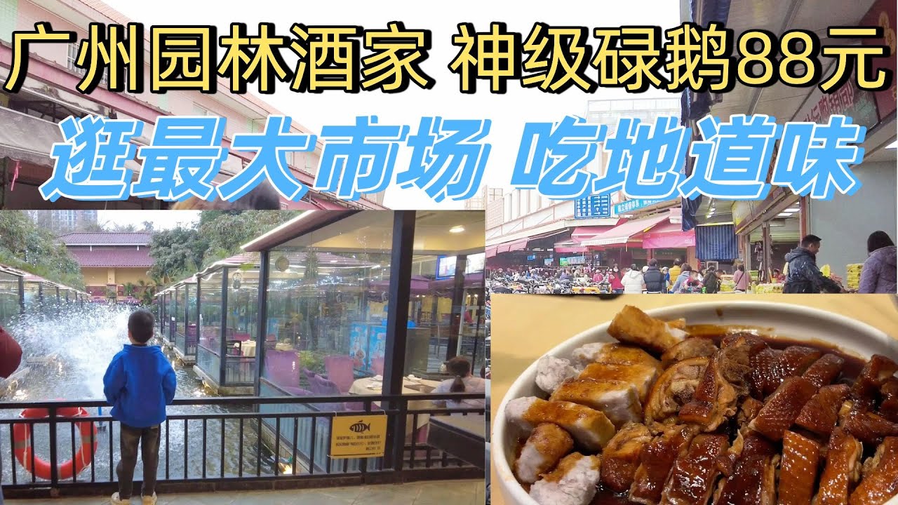 食在广州！逛广州最大市场地道烟火！老广私藏！园林酒家 88 元碌鹅，190元3菜，39元干炒牛河！38元老火汤！来广州别错过！广州美食探店！广州逛吃 Vlog！Guangzhou food tour
