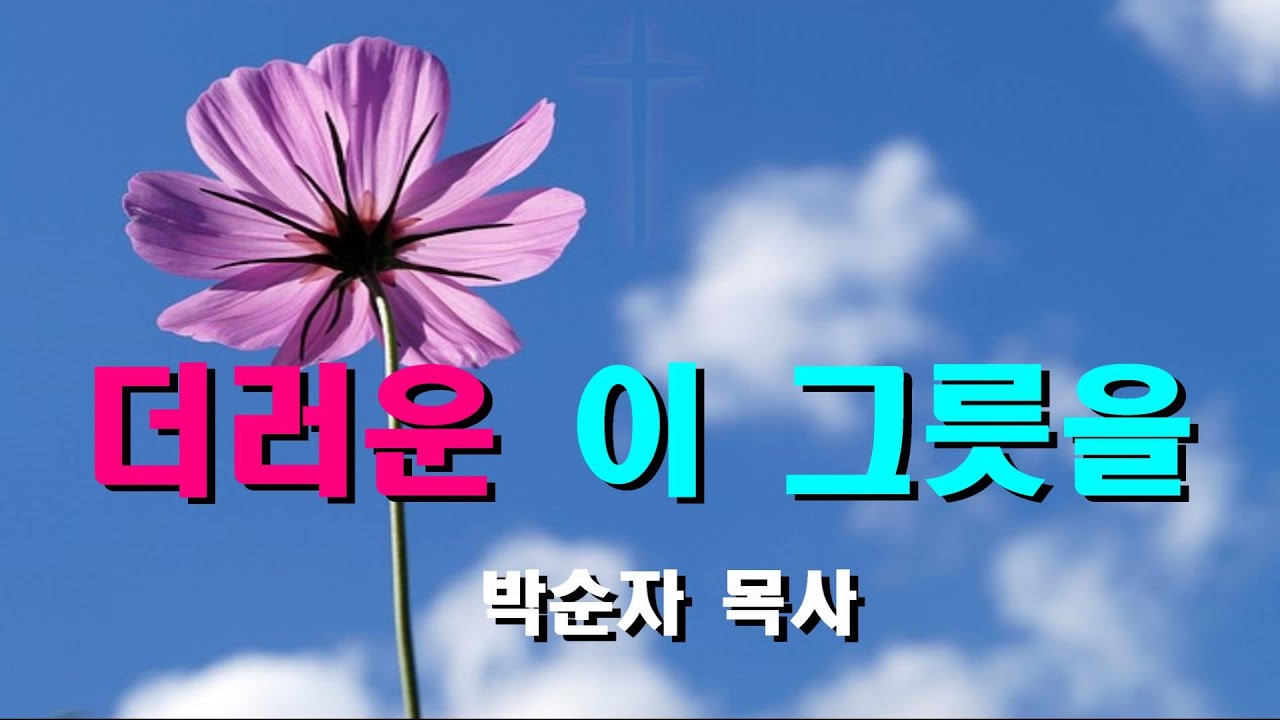 더러운 이 그릇 을/박순자 목사/원치  않은 질병으로 장애가 있음에도 불구하고 구원의 주님을 찬양하는 마음과 고백  결코 막을 수 없습니다,,,