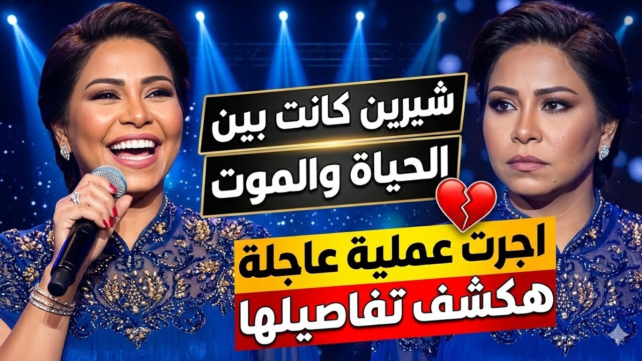 شيرين كانت بين الحياة والموتاجرت عملية عاجلة هكشف تفاصيلها
