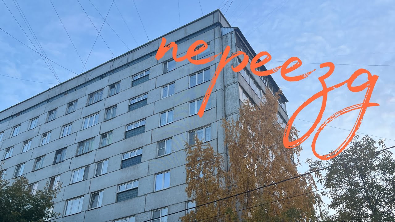 переезд в красноярск / влог