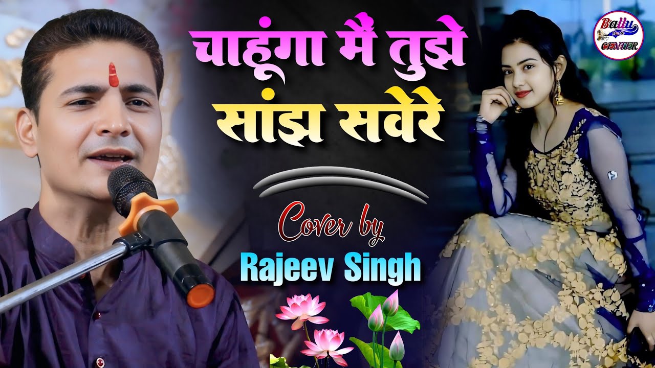 चाहूंगा मैं तुझे सांझ सवेरे || Chahunga Main tujhe Saanjh Savere || Rajiv Singh Ghazal Program 2024
