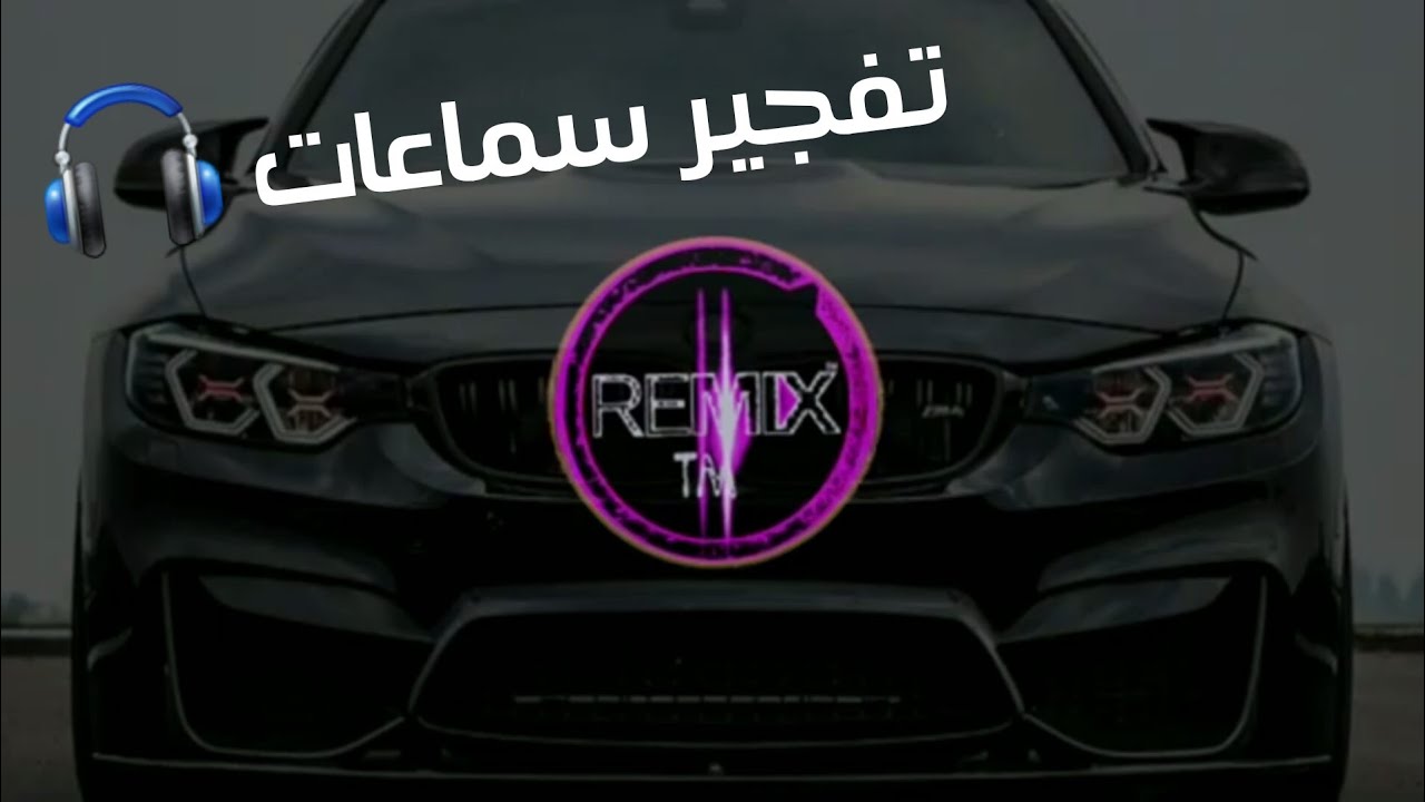 اقوي اغنية اجنبية حماسية 💥 - تفجير سماعات 🎧 - ريميكس🔥