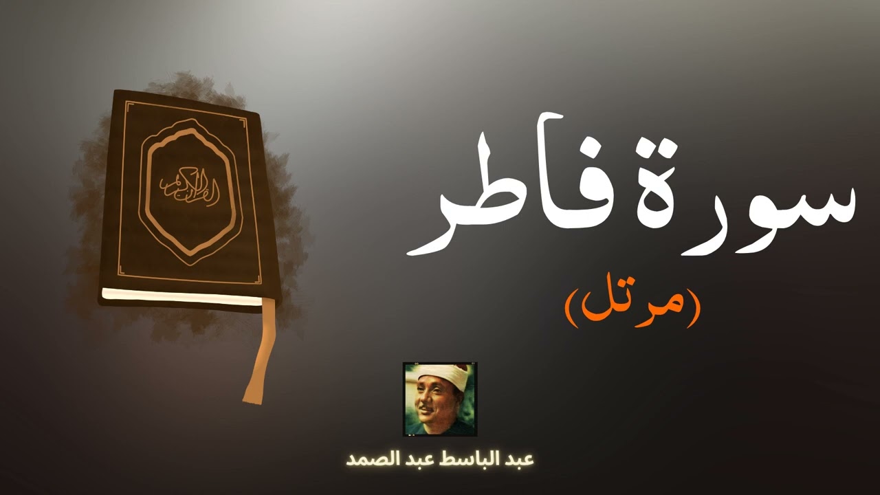 سورة فاطر مكررة القارئ عبد الباسط عبد الصمد (مرتل)