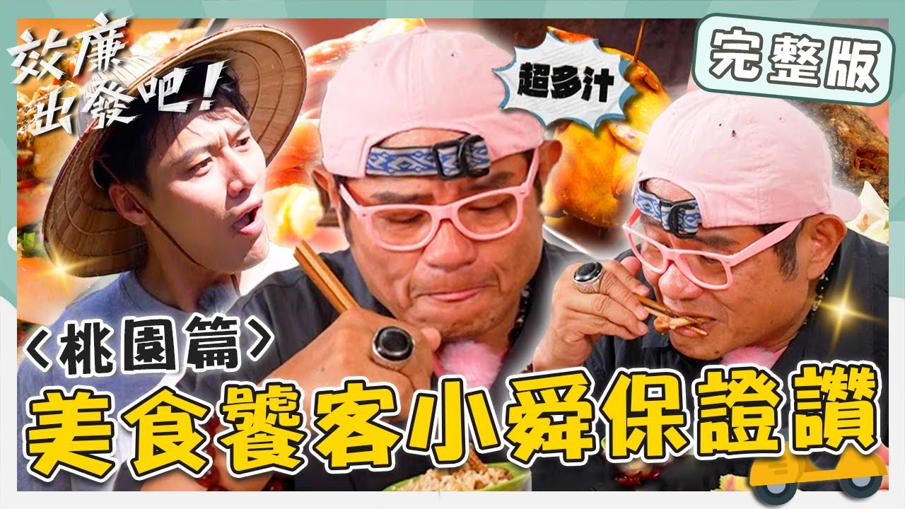 〔ENG／中文〕〈2025 桃園景點〉桃園消暑美食景點！百年老店「威士忌豬腳」肉質Ｑ許效舜保證讚！會飛的「馬告放山雞」闆娘親餵【#效廉出發吧】20250824 EP127 完整版｜📍復興｜許效舜張睿家