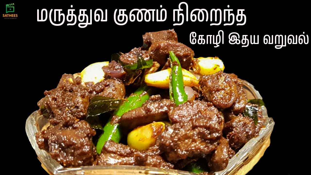 கோழி இதய வறுவல் | Chicken Heart Dry Fry recipe | Chicken heart recipe | Healthy Chicken Heart recipe