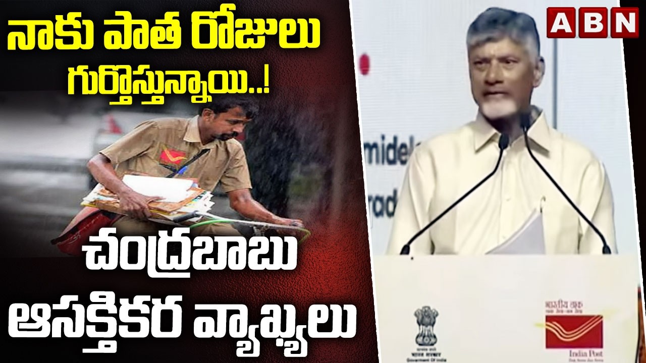 నాకు పాత రోజులు గుర్తొస్తున్నాయి..! చంద్రబాబు ఆసక్తికర వ్యాఖ్యలు | Chandrababu About Post Man | ABN