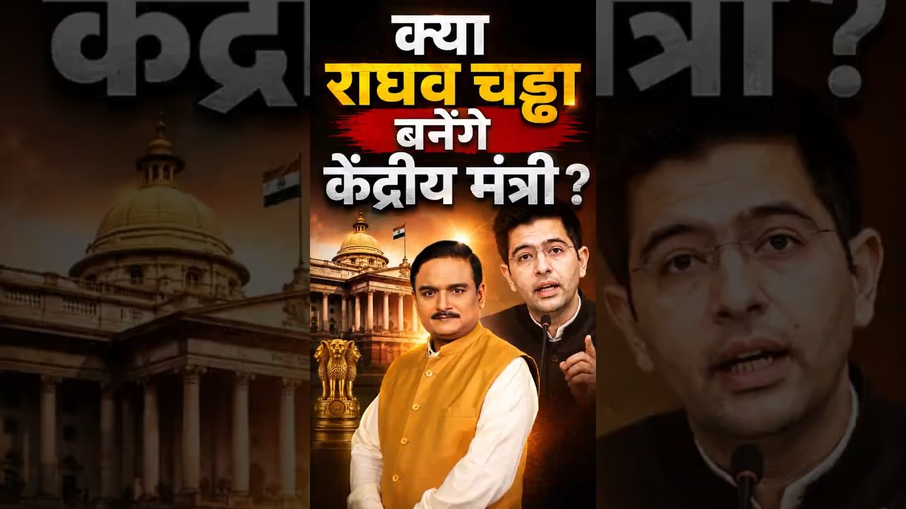 क्या राघव चड्ढा बनेंगे केंद्रीय मंत्री? | Capital TV