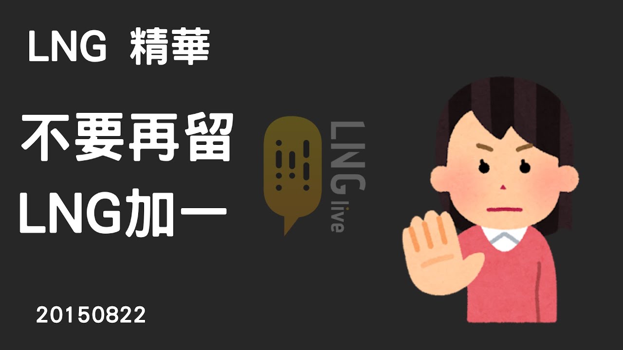 【LNG精華 新年特輯】不要再留LNG加一了