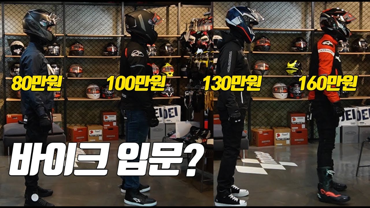 [오토바이 입문] 바이크장비 단돈 80만원이면 가능합니다! 가격별 직접 입어보고 비교해봤습니다.