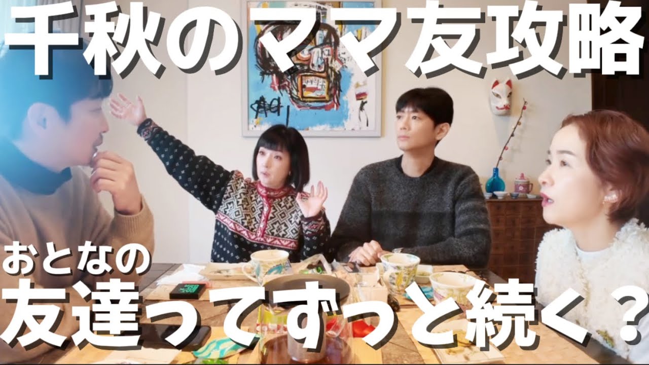 🍓76 友達ってずっと続く？ママ友攻略、ちょっとした楽しみ、千秋、孤独って知ってる？「知らない」。アラフィフ男女4人物語 #千秋のおとラジ 