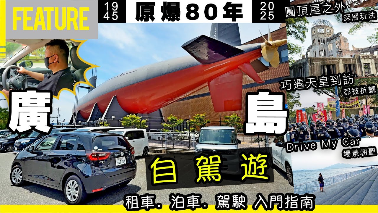 #原爆80年💥#廣島✈️自駕遊🚗租車🅿️泊車🛞駕駛需知👍🏼快速入門😎圓頂屋之外深層玩法👑巧遇天皇到訪被抗議😱《Drive My Car》場景朝聖💖