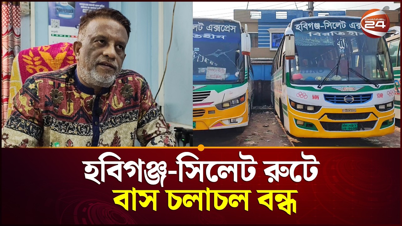 শ্রমিক মারধরের প্রতিবাদে হবিগঞ্জ-সিলেট রুটে বাস চলাচল বন্ধ | Sylhet | Habiganj | Channel 24
