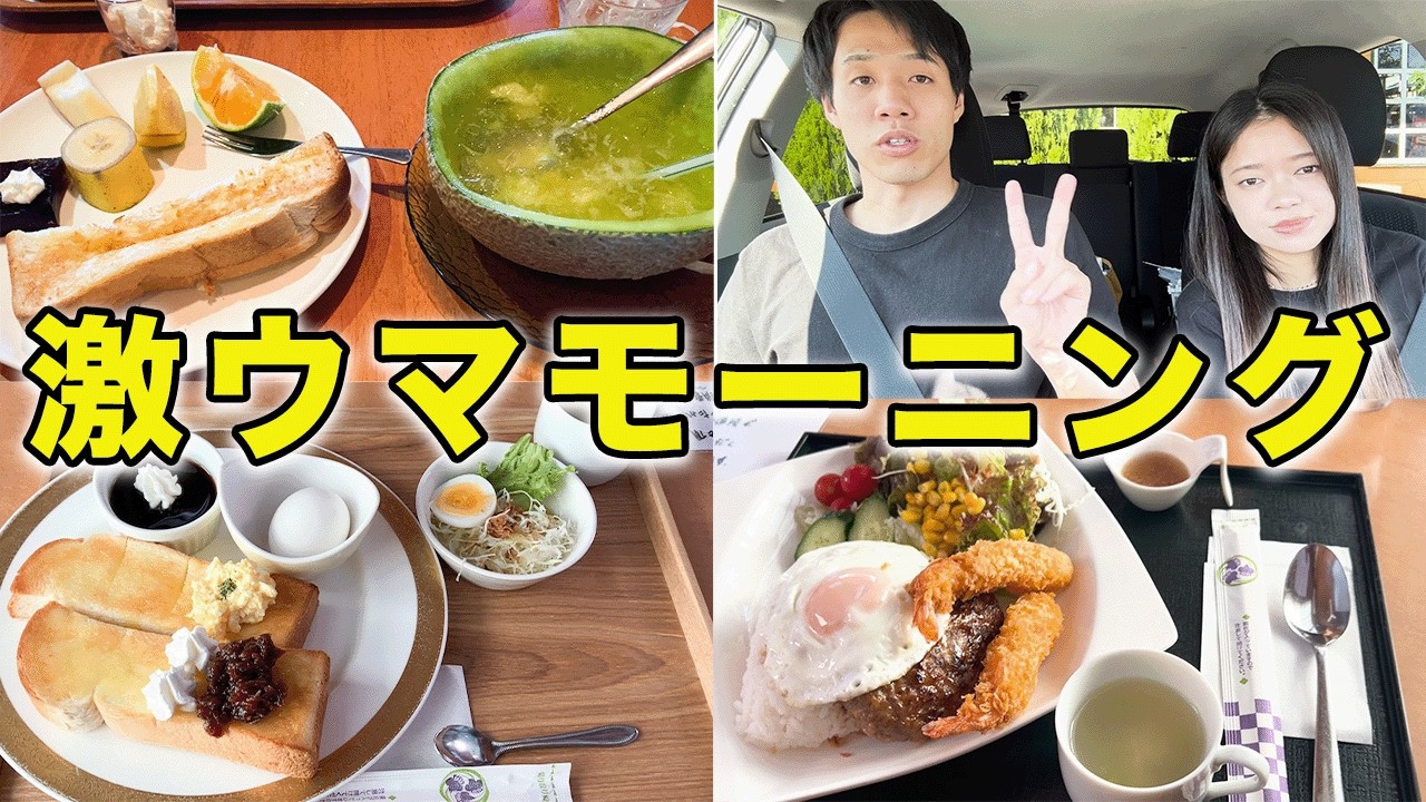 【70,71/283】絶品モーニングを求めて夫婦でドライブ【岐阜の文化】