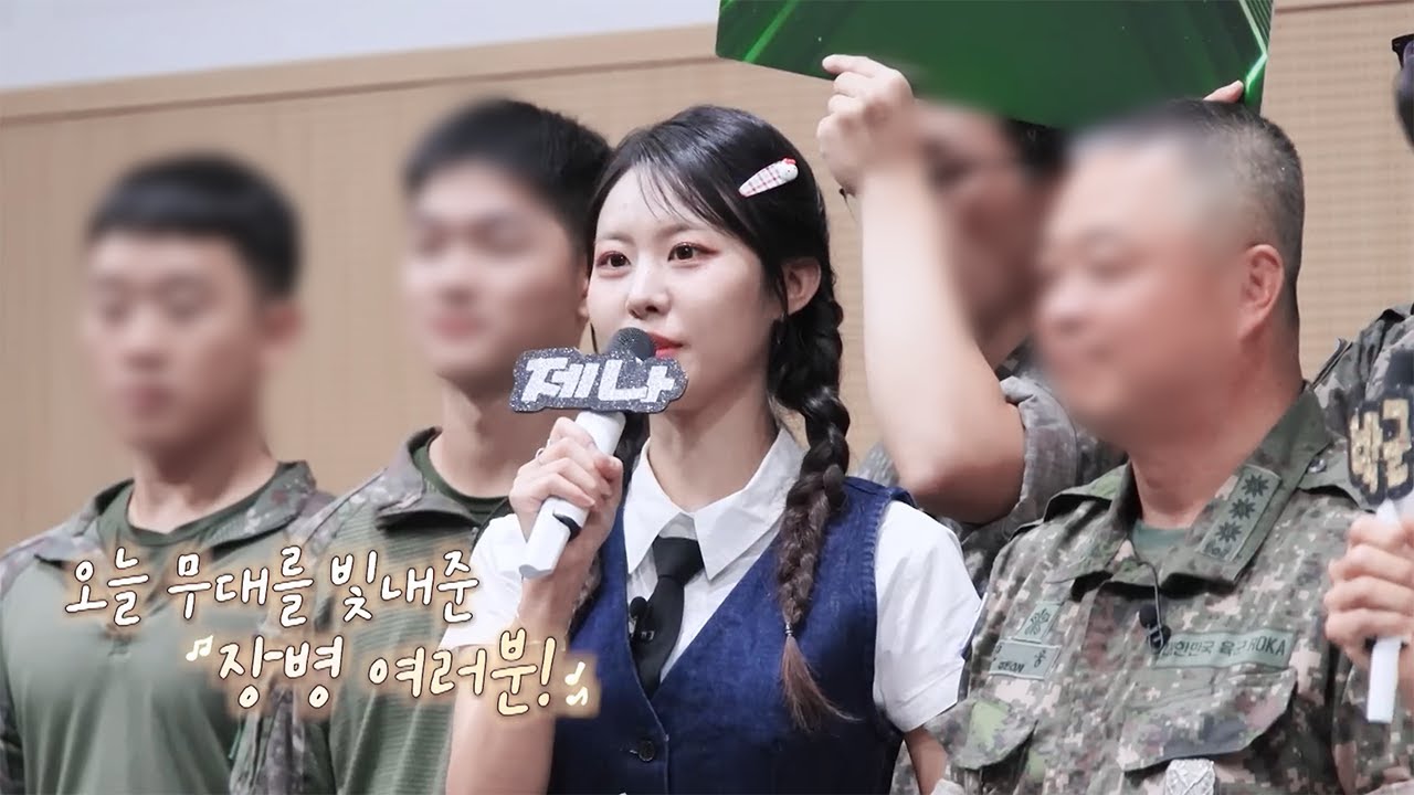 전군노래자랑2 ep31-32 mc BEWAVE 제나 cut