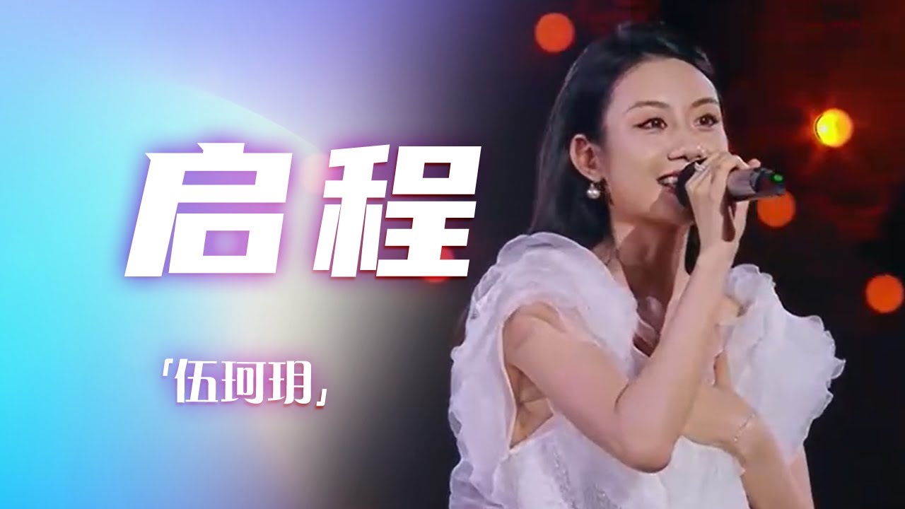 伍珂玥全新演绎《启程》 氛围感直接拉满 别有一番韵味 [精选中文好歌] | 中国音乐电视Music TV