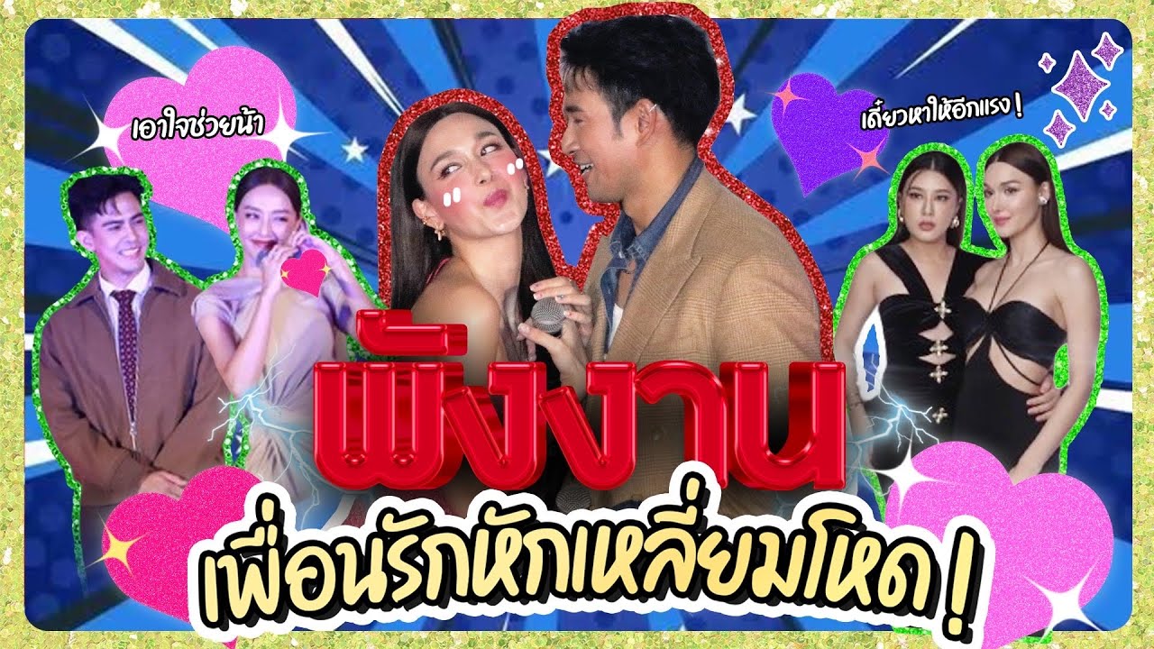 พังงาน เพื่อนรักหักเหลี่ยมโหด | Lady Jackie EP.142 