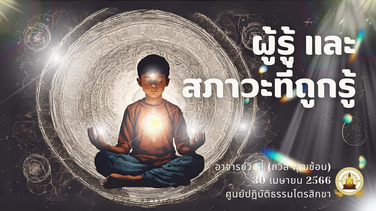 ผู้รู้ และ สภาวะที่ถูกรู้