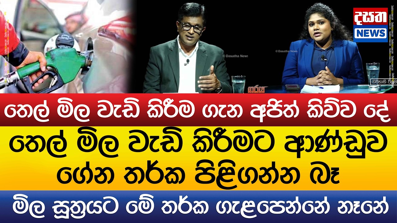 තෙල් මිල වැඩි කිරීමට ආණ්ඩුව ගේන තර්ක පිළිගන්න බෑ..මිල වැඩි කිරීම ගැන අජිත් කිව්ව දේ