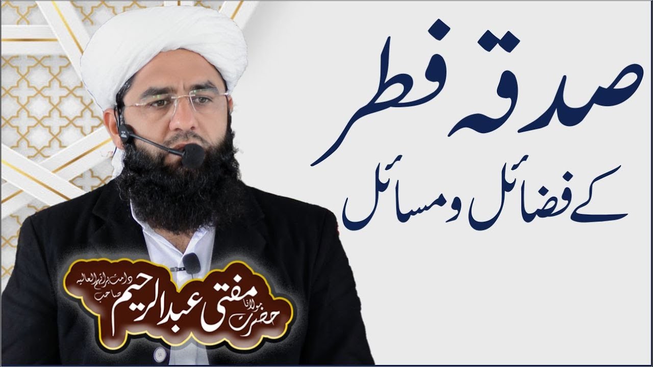 Sadqa e Fitr | صدقہ فطر فضائل و مسائل | Mufti Abdul Raheem