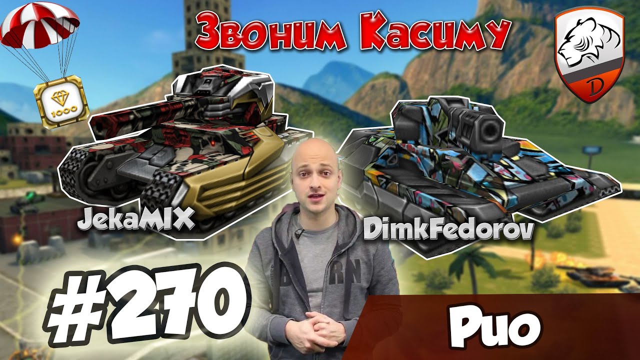 Танки Онлайн | DimkFedorov (LP #270) [ Звонок Касиму ]